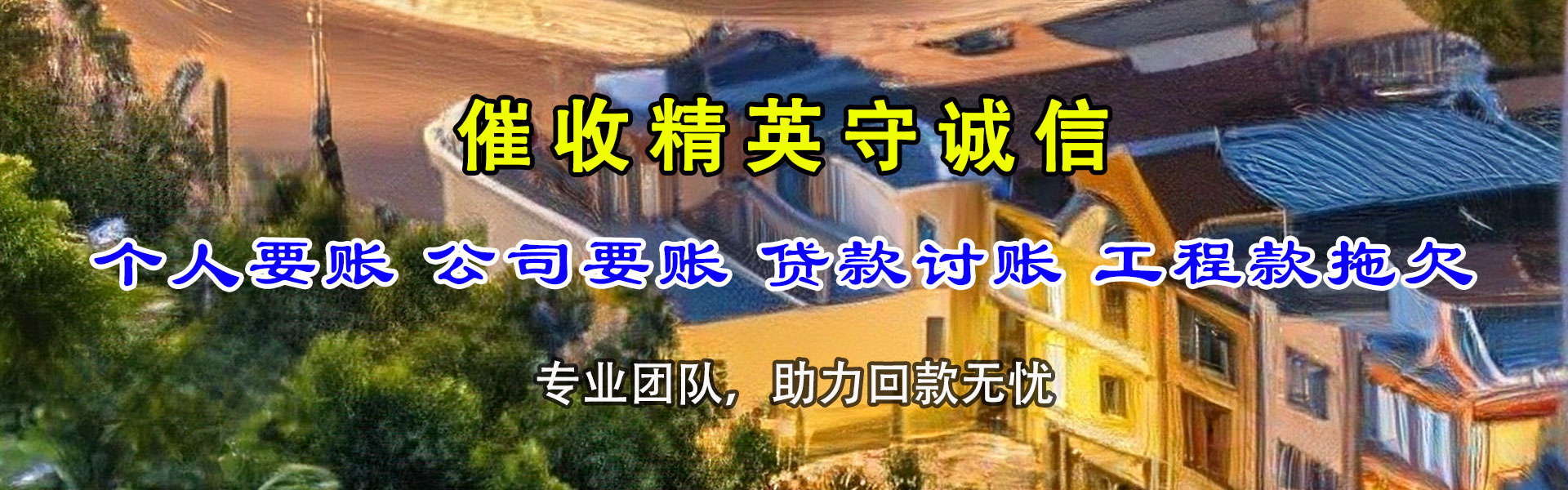 长丰收账公司
